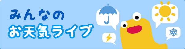 みんなのお天気ライブ