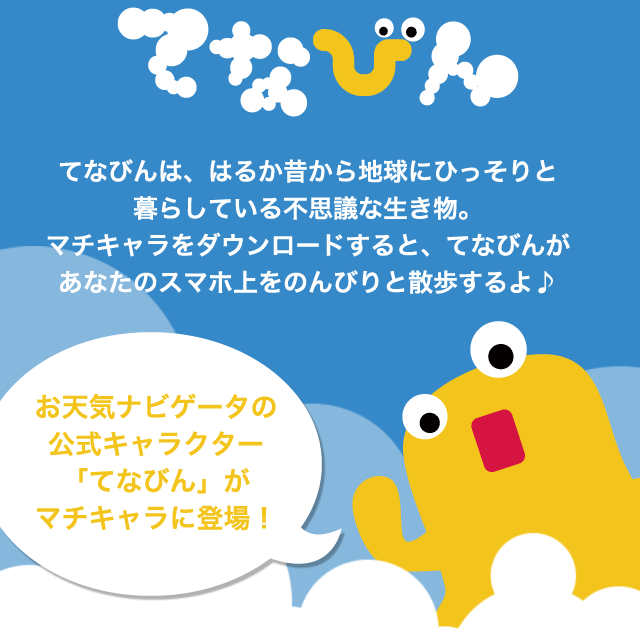 お天気ナビゲータ公式キャラクタ てなびん